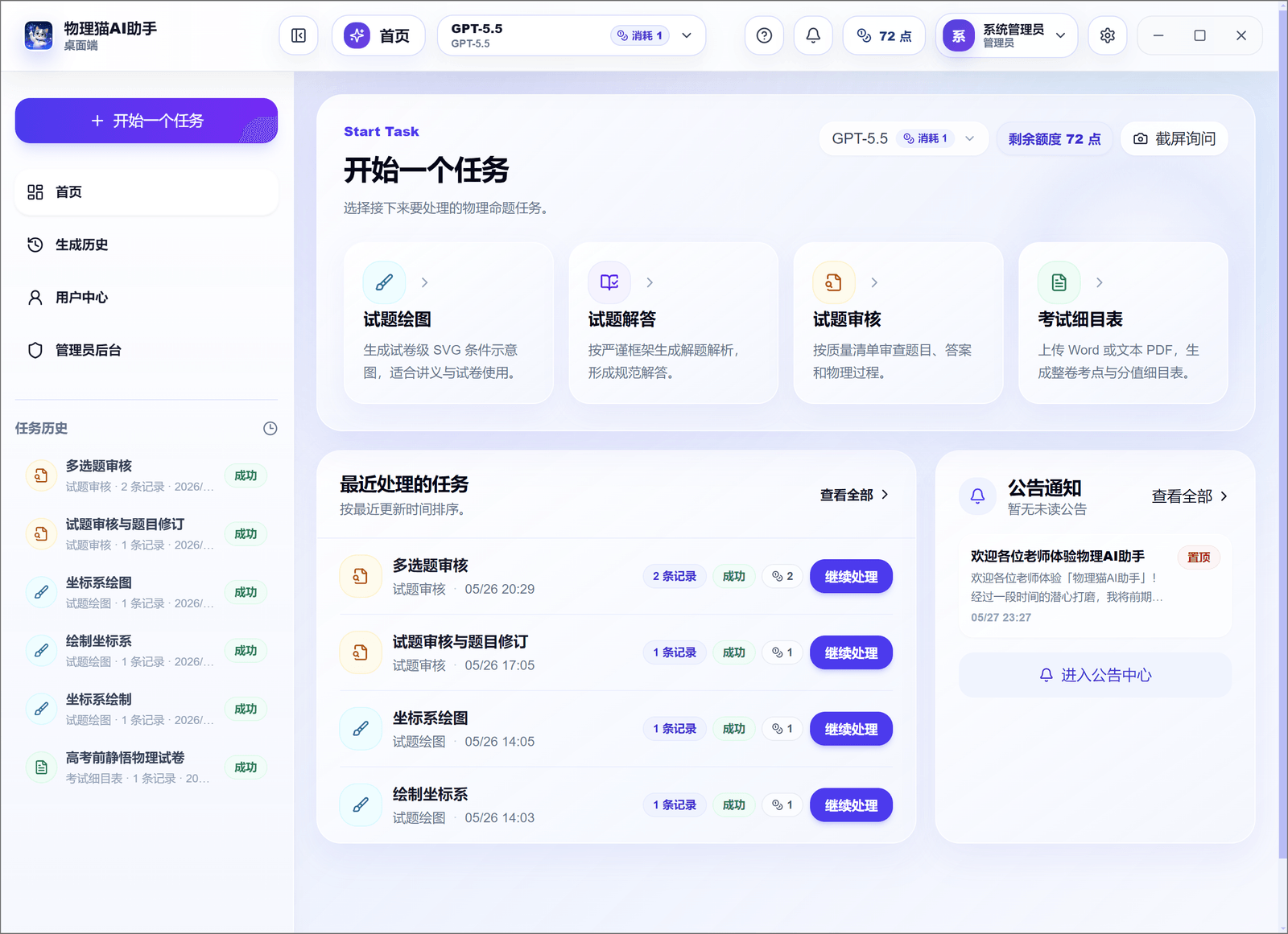 物理猫AI助手首页界面